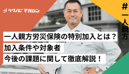 一人親方労災保険の特別加入とは？加入条件や対象者、今後の課題に関して徹底解説！