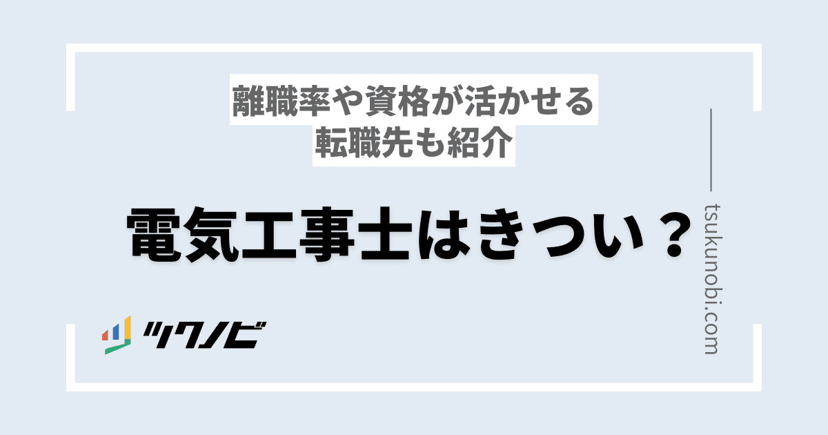 電気工事士がやめとけと言われる理由|離職率や資格が活かせる転職先を紹介
