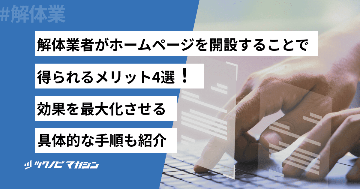 解体業者がホームページを開設することで得られるメリット4選！効果を最大化させるポイントや具体的な手順も紹介