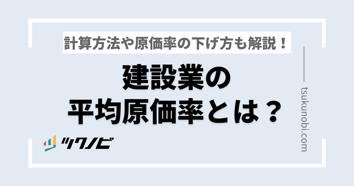 建設業の平均原価率とは？計算方法や原価率の下げ方も解説！ | ツクノビ