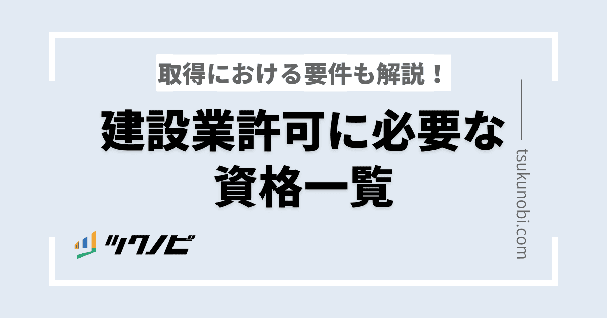 建設業許可に必要な資格一覧｜取得における要件も解説！