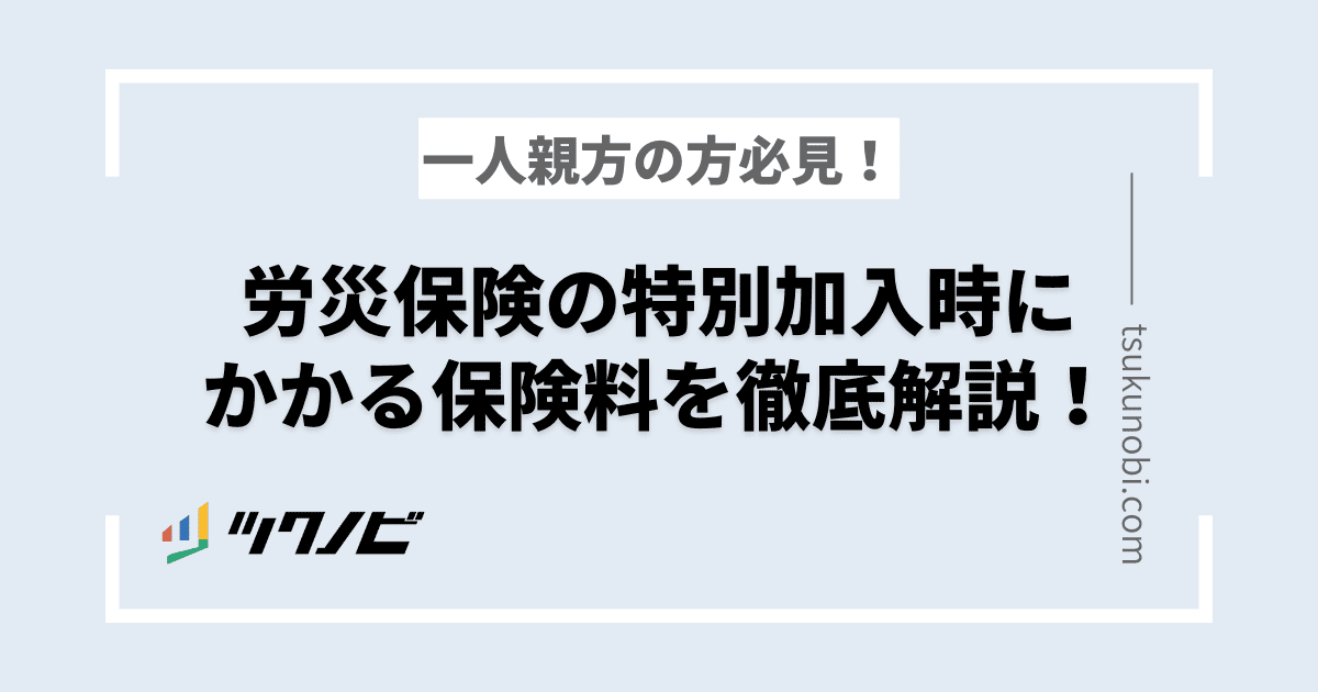 一人親方であれば知っておきたい！労災保険の特別加入時にかかる保険料を徹底解説！