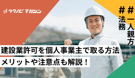 建設業許可を個人事業主で取る方法｜メリットや注意点も解説！