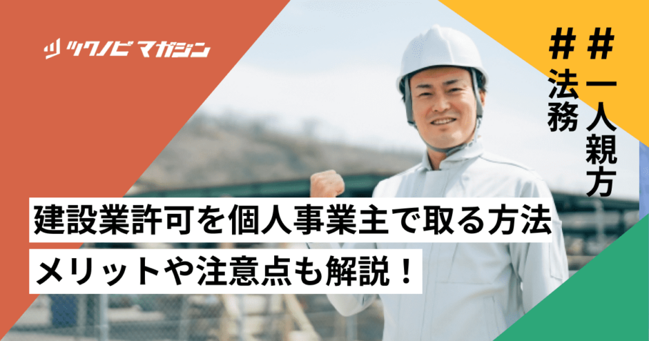 建設業許可　個人事業主