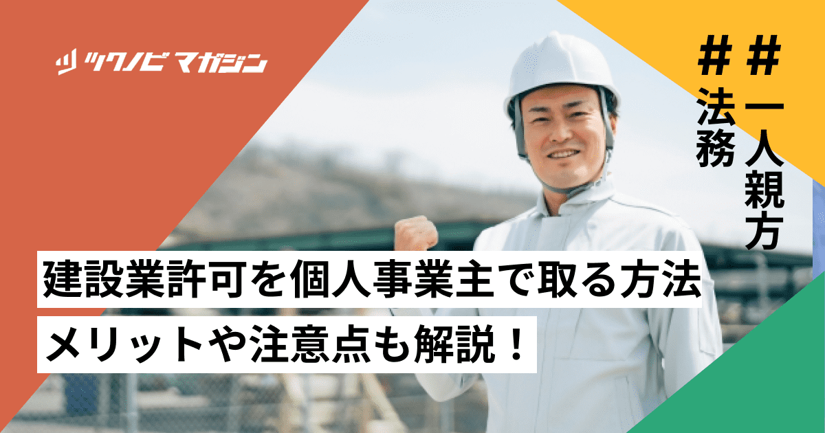 建設業許可を個人事業主で取る方法|メリットや注意点も解説!