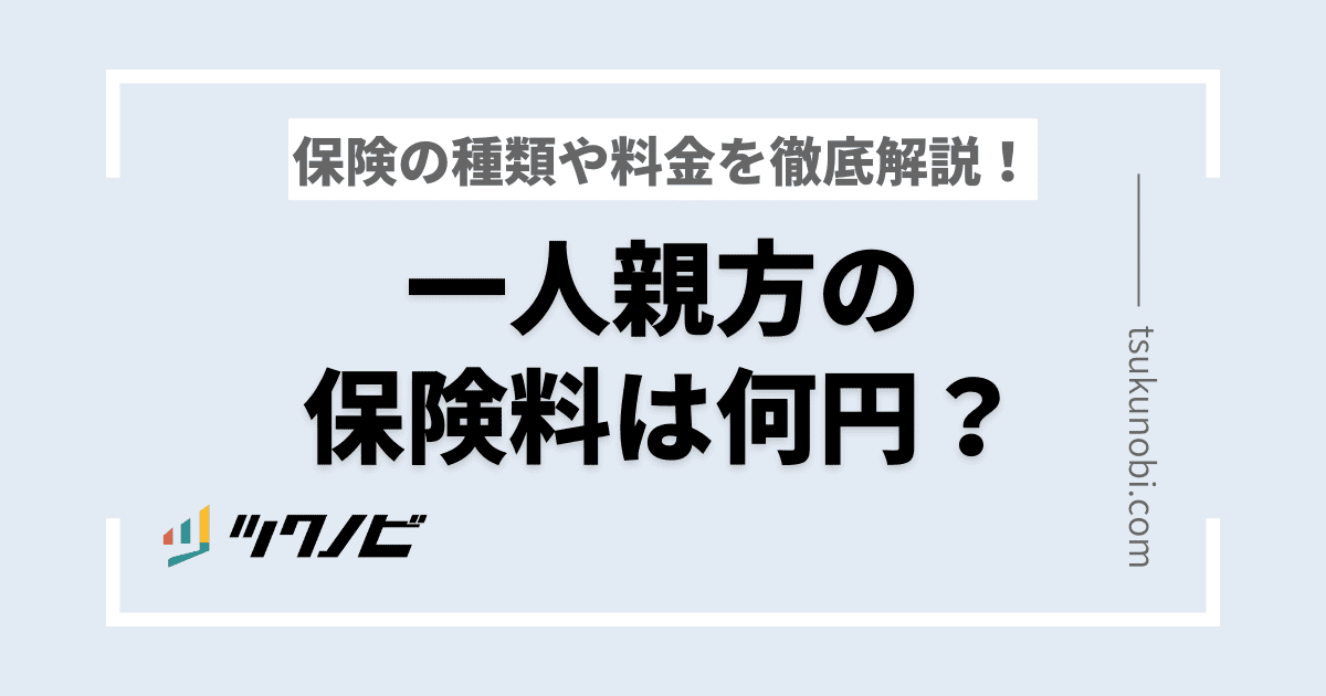 一人親方の保険料は何円？保険の種類や料金・労災保険を詳しく解説！