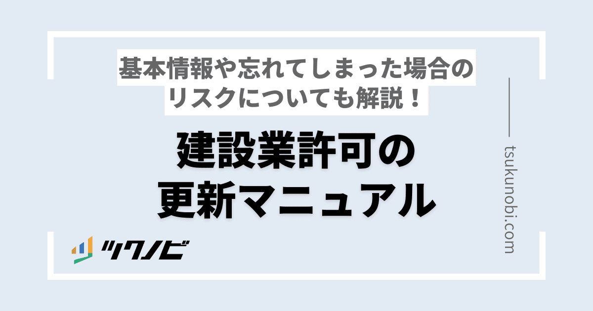 【5年に1度】建設業許可の更新方法とは？手続き方法や期日・注意点を完全解説！