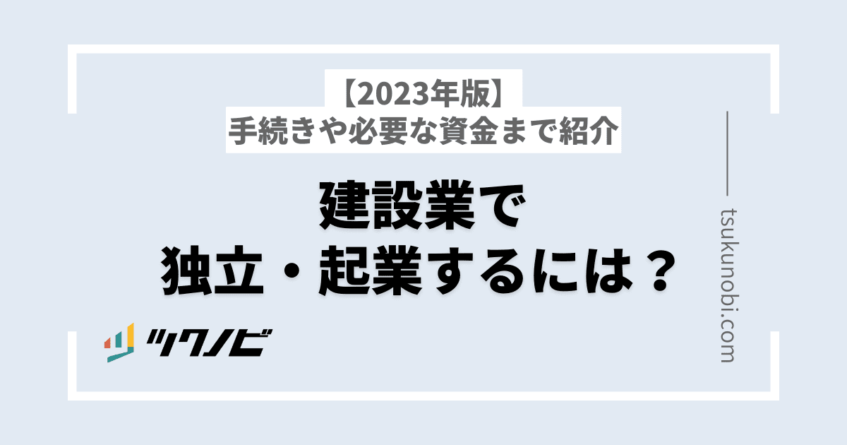 建設業で独立・起業するには？手続きや必要な資金まで紹介