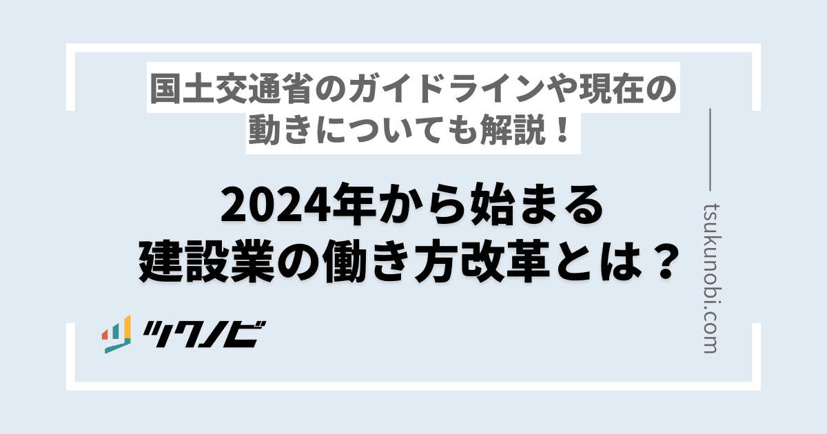 2024年から始まる建設業の働き方改革とは？国土交通省のガイドラインや現在の動きについても解説！