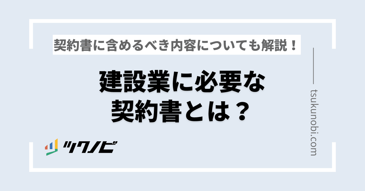 建設業に必要な契約書とは？契約書に含めるべき内容についても解説
