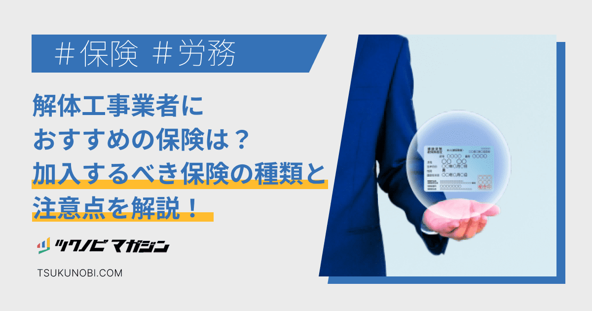 解体工事業者におすすめの保険は？加入するべき保険の種類と注意点を解説！