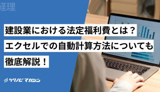 建設業における法定福利費とは？エクセルでの自動計算方法についても徹底解説！