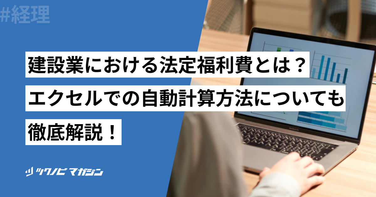 建設業における法定福利費とは？エクセルでの自動計算方法についても徹底解説！