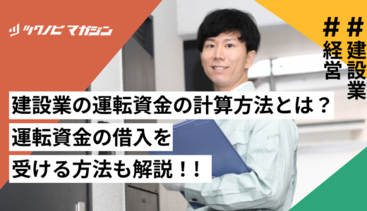 建設業の運転資金の計算方法とは？｜運転資金の借入を受ける方法も解説！