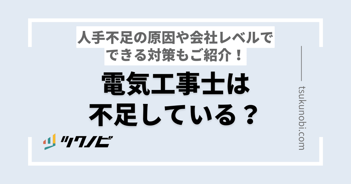 電気工事士の人手不足の原因は？対処法もご紹介！