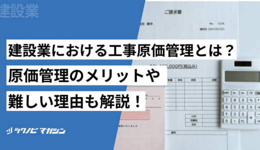 建設業における工事原価管理とは？原価管理のメリットや難しい理由も解説！