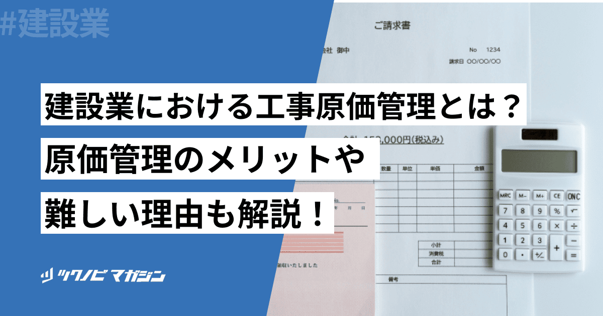 建設業における工事原価管理とは?原価管理のメリットや難しい理由も解説!