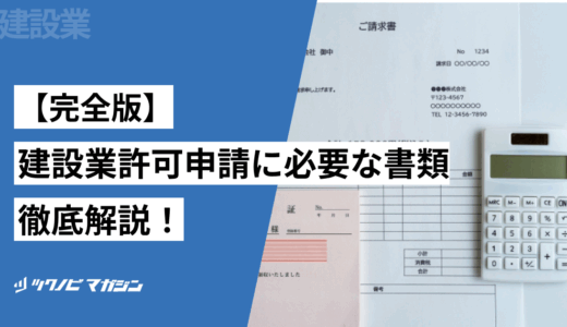 【完全版】建設業許可申請に必要な書類を徹底解説！