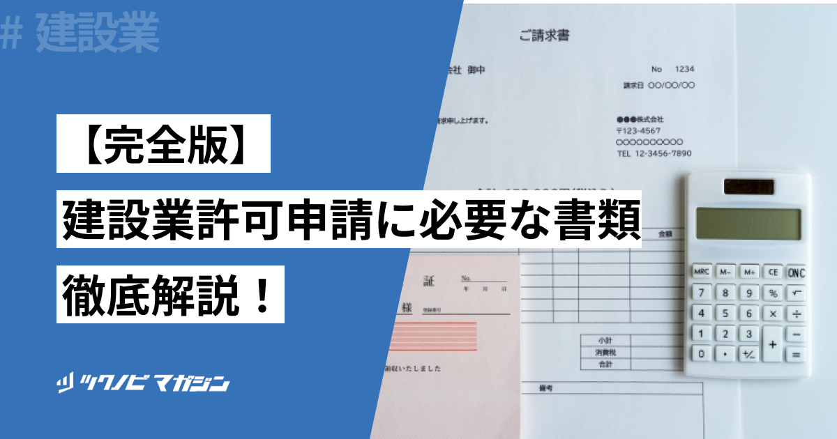 【完全版】建設業許可申請に必要な書類を徹底解説！