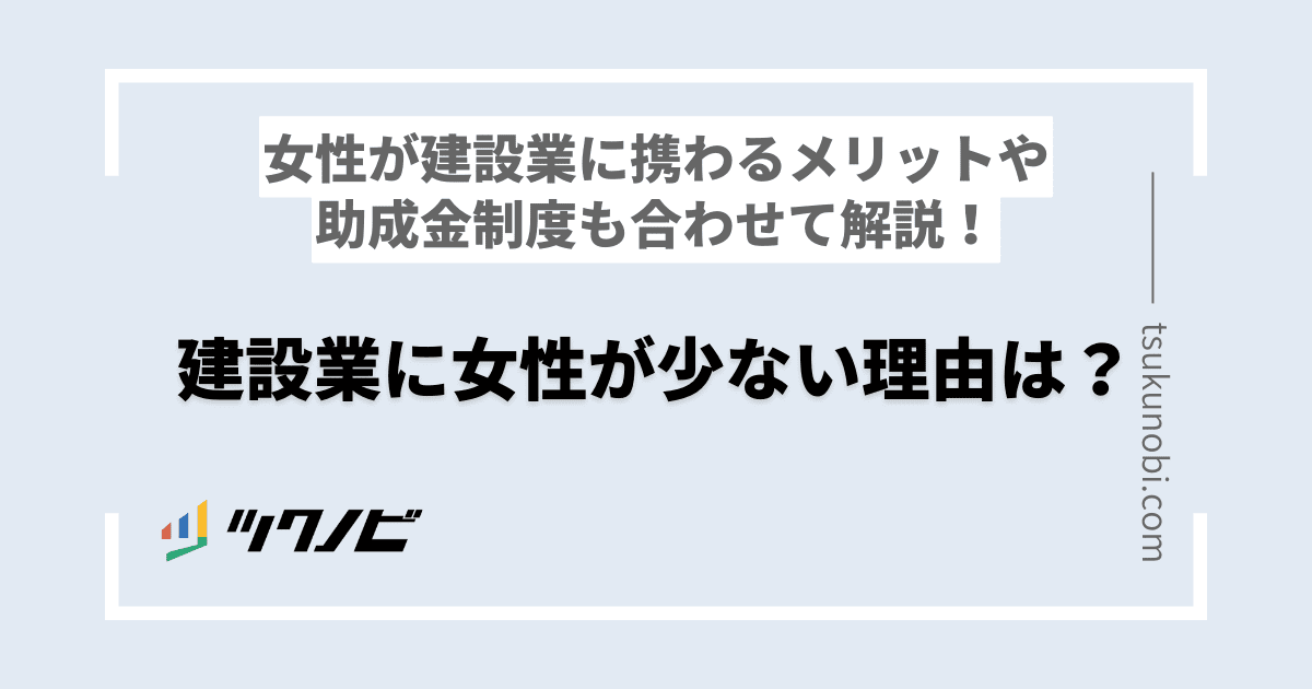 建設業に女性が少ない理由は?女性が建設業に携わるメリットや助成金制度も合わせて解説!