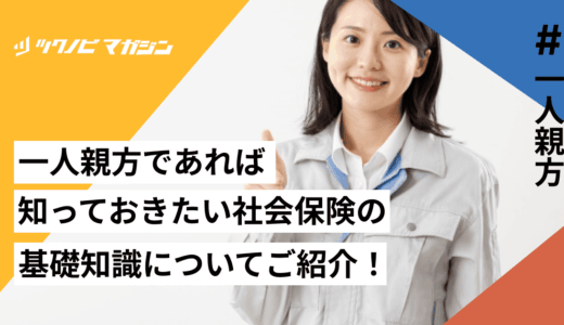 【建設業】一人親方であれば知っておきたい社会保険の基礎知識についてご紹介！
