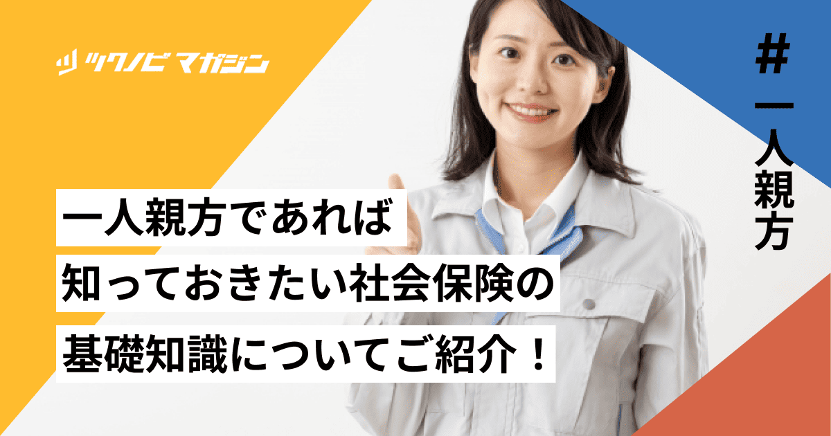 一人親方　社会保険