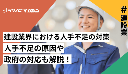 建設業界における人手不足の対策｜人手不足の原因や政府の対応も解説！