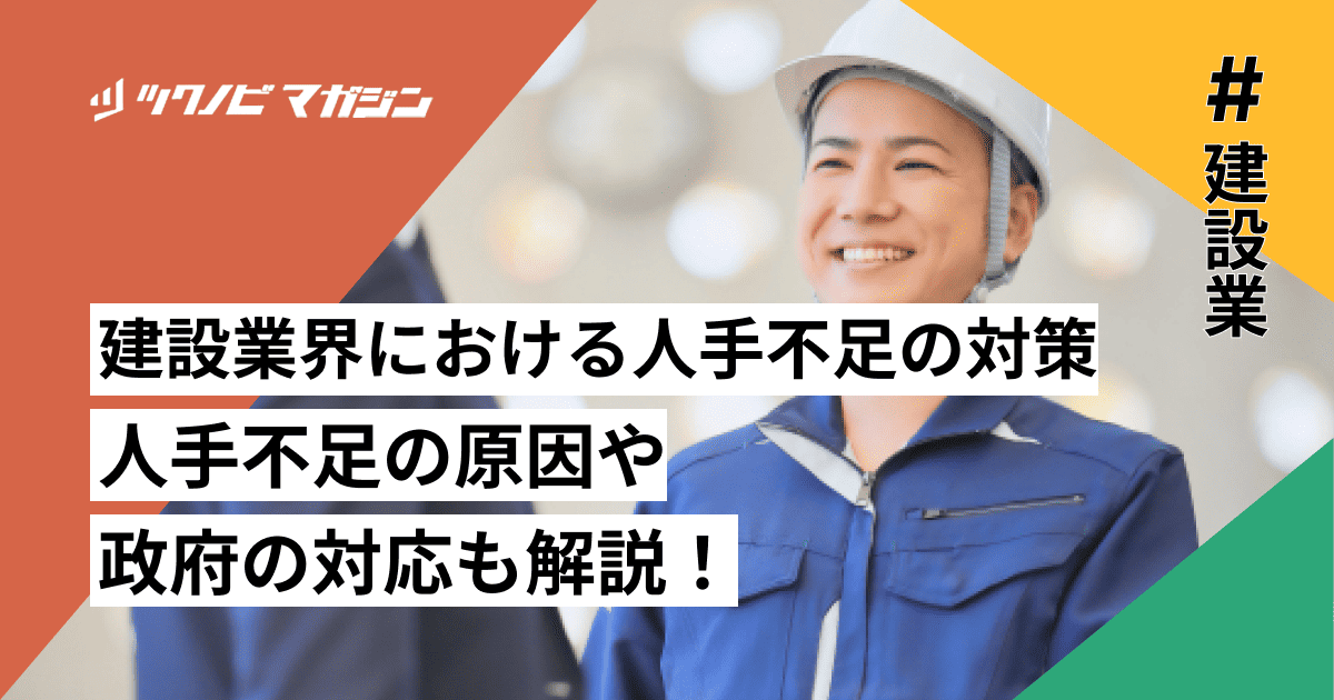 建設業界における人手不足に向けた今後の対策｜2025年問題も解説！