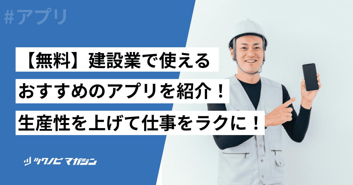 【無料】建設業で使えるおすすめのアプリを紹介！生産性を上げて仕事をラクに！