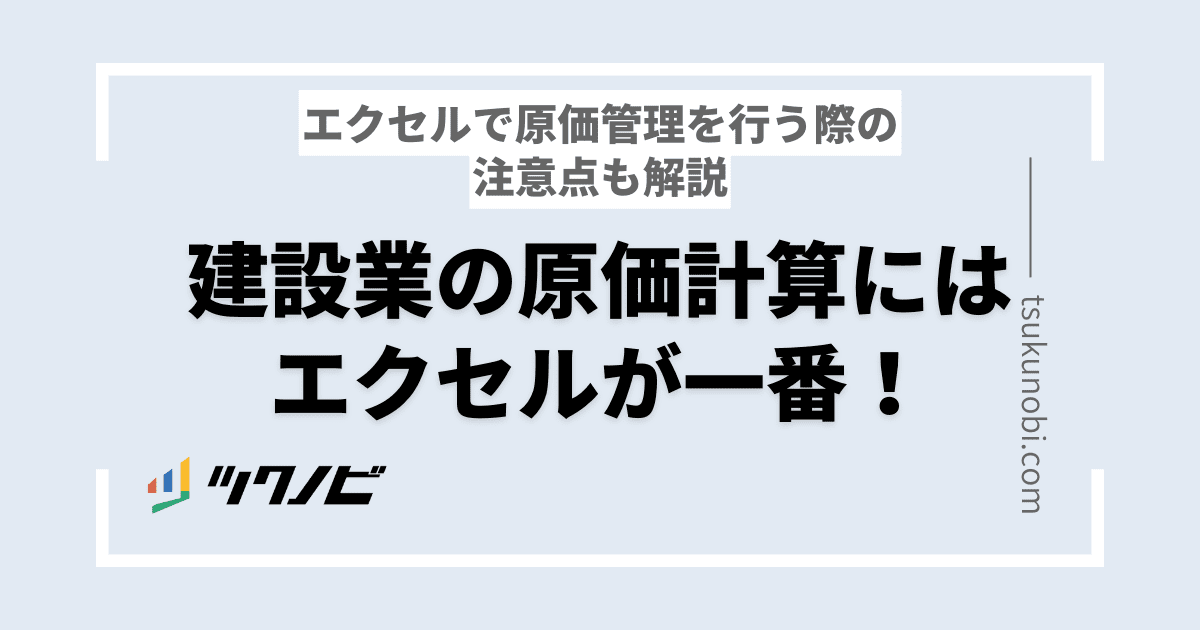 【建設業向け】原価計算はエクセルがベスト！効率よく原価管理を行う方法を徹底解説