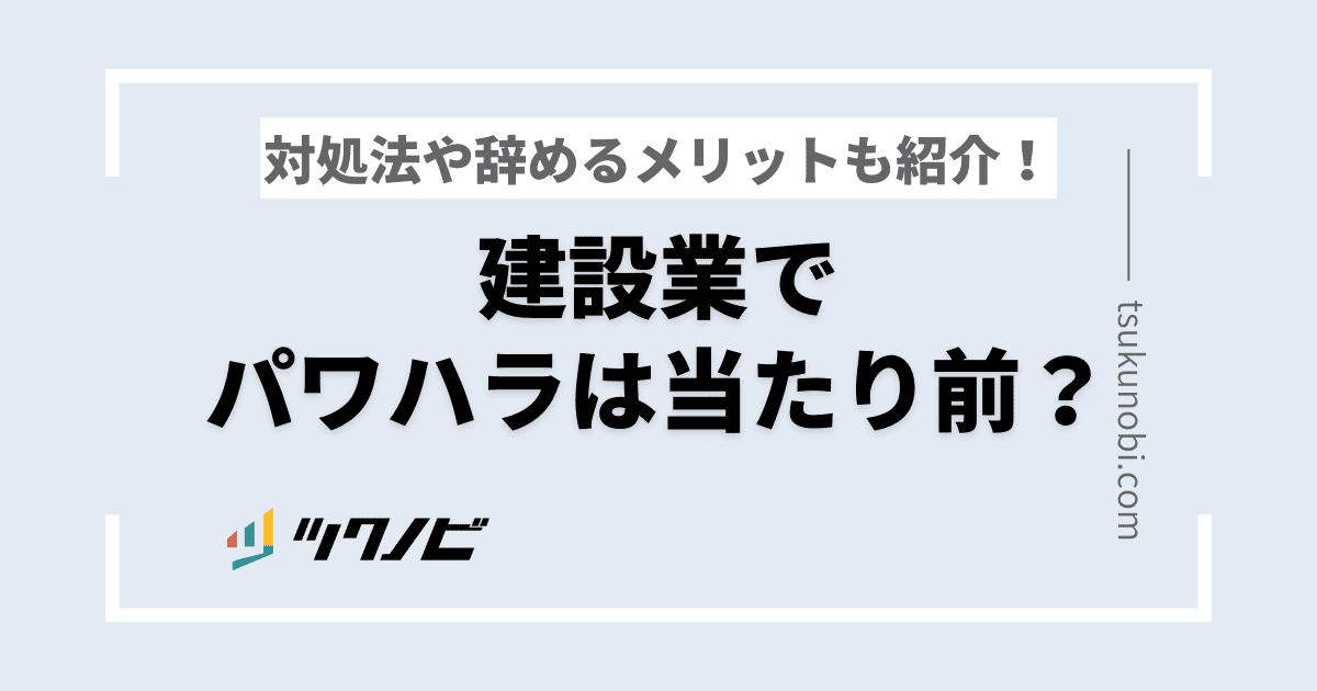 建設業でパワハラは当たり前?対処法や辞めるメリットも紹介!