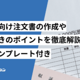 建設業向け　注文書