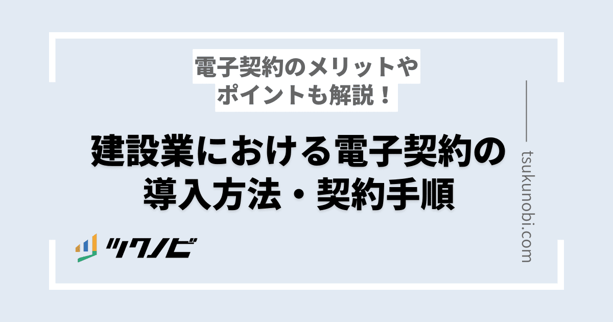 建設業における電子契約の導入方法・契約手順｜メリットやポイントも解説！