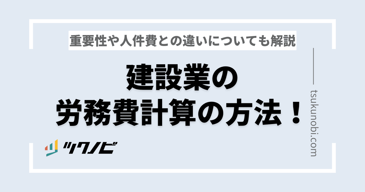 建設業の労務費計算の方法！重要性や人件費との違いについても解説