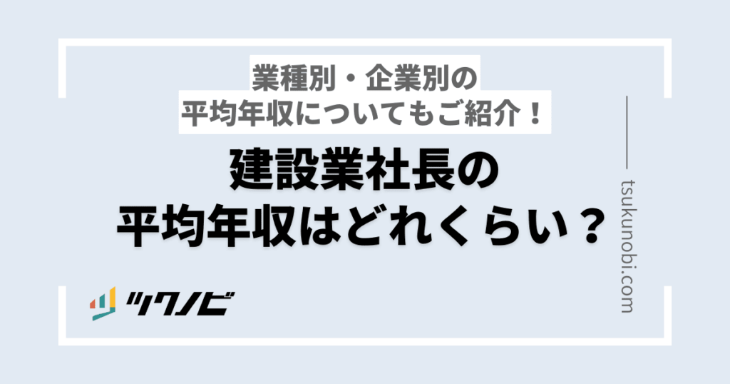 建設会社の社長の年収はいくらですか？