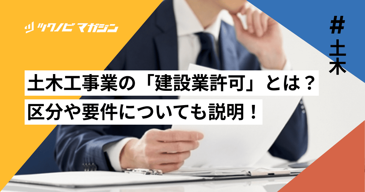 土木工事業の「建設業許可」とは？区分や要件についても説明！