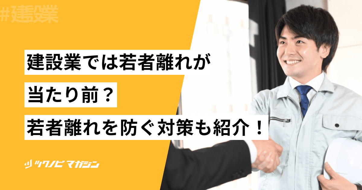 建設業では若者離れが当たり前？理由や人手不足の現状・対策を解説