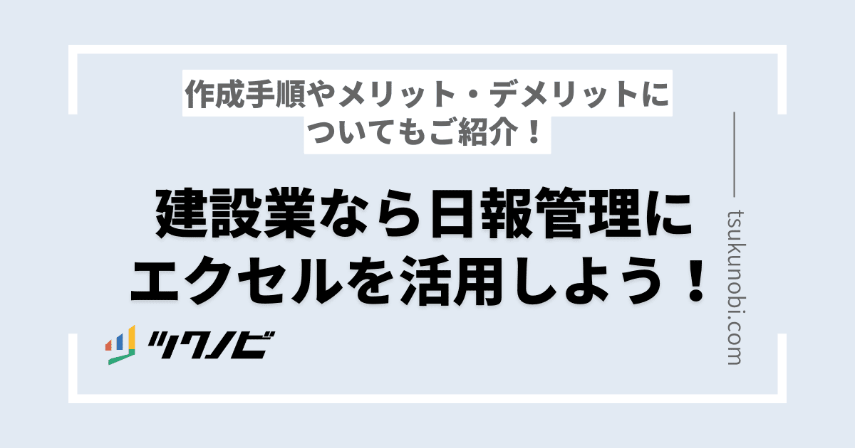 建設業なら日報管理にエクセルを活用しよう！作成手順やメリット・デメリットについてもご紹介！ ツクノビ