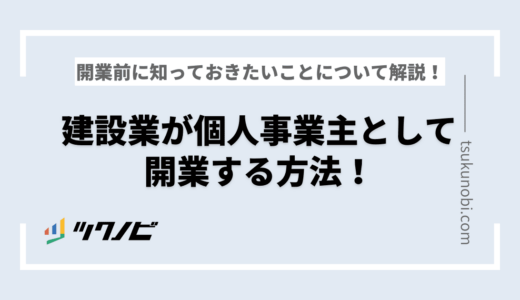 建設業が個人事業主として開業する方法！開業前に知っておきたいことについて解説