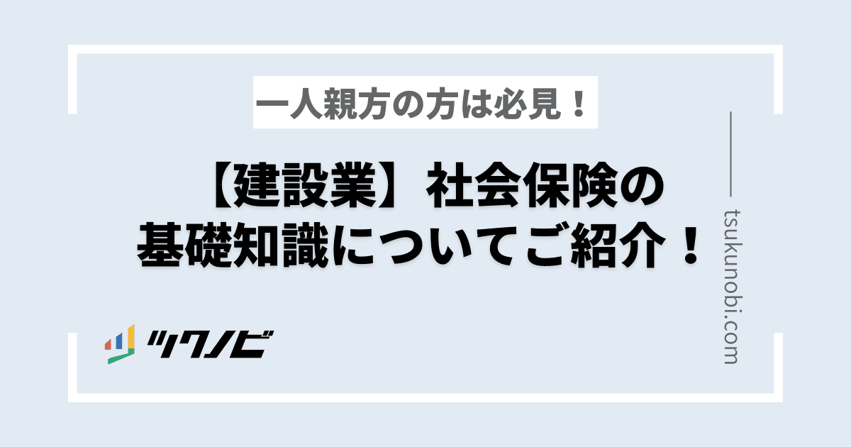 【建設業】一人親方であれば知っておきたい社会保険の基礎知識についてご紹介！