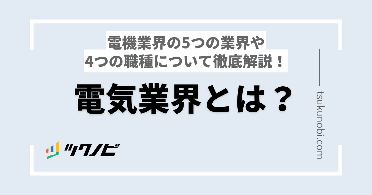 電気業界とは？電気業界に位置する5つの業界や4つの職種について徹底解説！