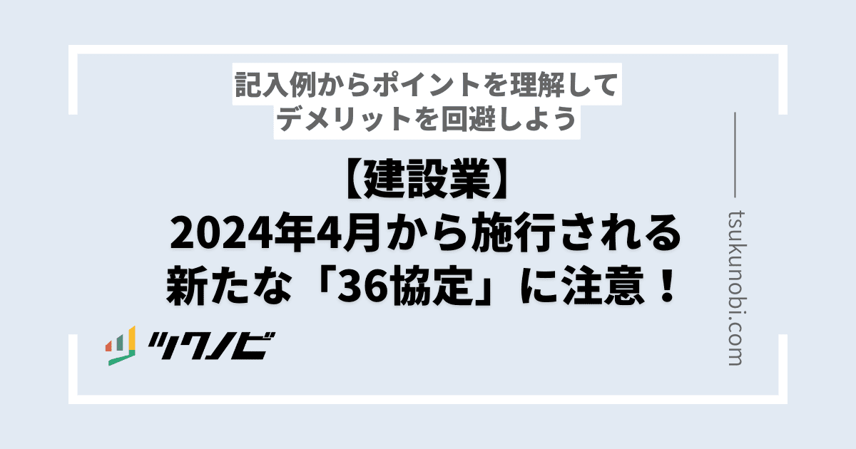 【建設業】2024年4月から施行される新たな「36協定」に注意！記入例からポイントを理解してデメリットを回避しよう