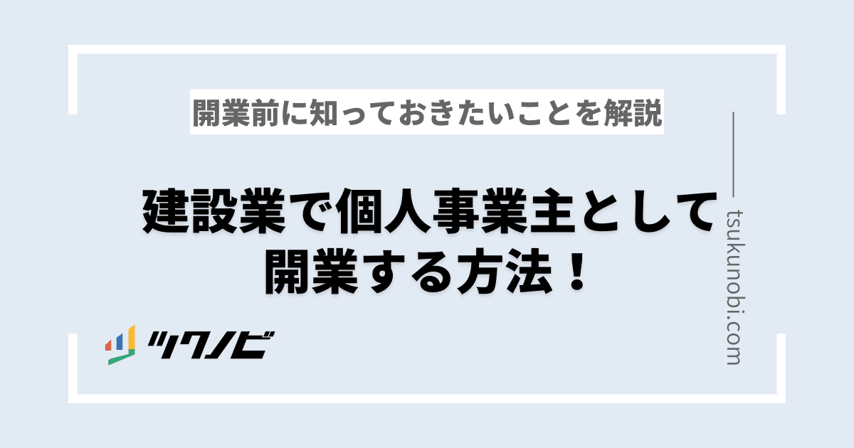 建設業で個人事業主として開業する方法！開業前に知っておきたいことを解説 | ツクノビ