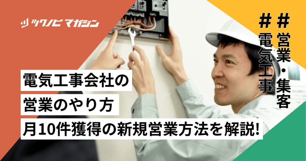 電気工事会社の営業のやり方6選 | 月10件獲得の新規営業方法 | ツクノビ