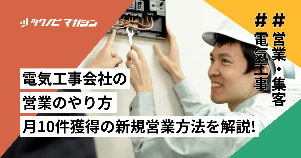 電気工事会社の営業のやり方6選 | 月10件獲得の新規営業方法
