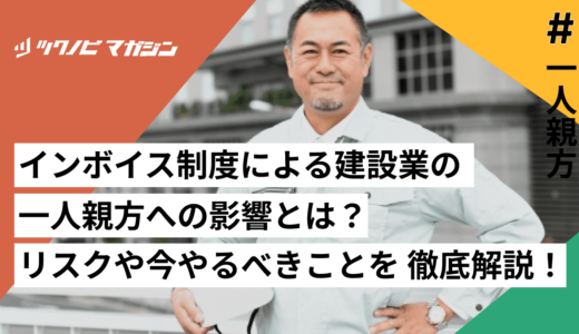 インボイス制度による 建設業の一人親方への影響とは？制度導入のリスクや今やるべきことを 徹底解説！