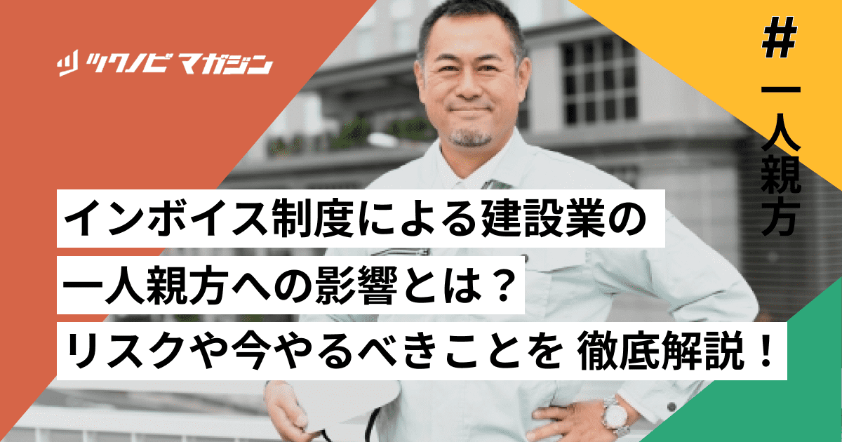 インボイス制度による 建設業の一人親方への影響とは？制度導入のリスクや今やるべきことを 徹底解説！