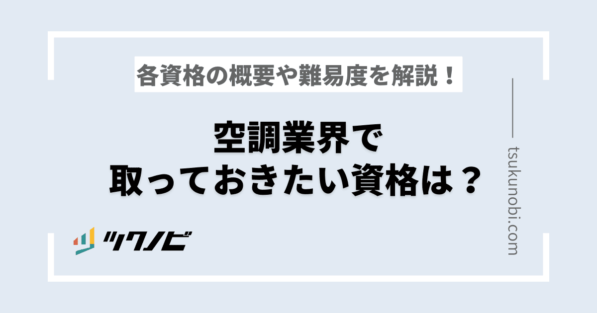 空調業界で取っておきたい資格は？各資格の概要や難易度を解説