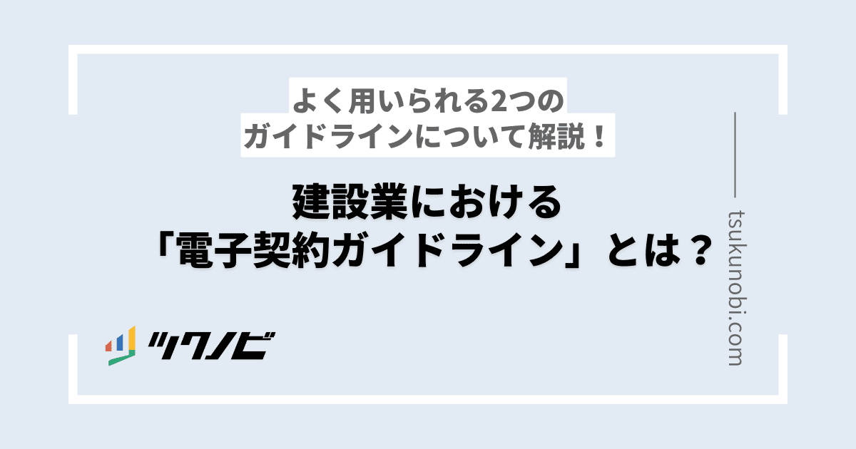 建設業における「電子契約ガイドライン」とは？よく用いられる2つのガイドラインについて解説！