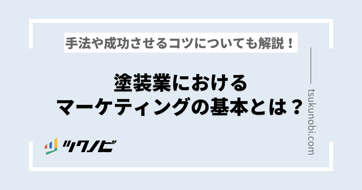塗装業におけるマーケティングの基本とは？手法や成功させるコツについても解説